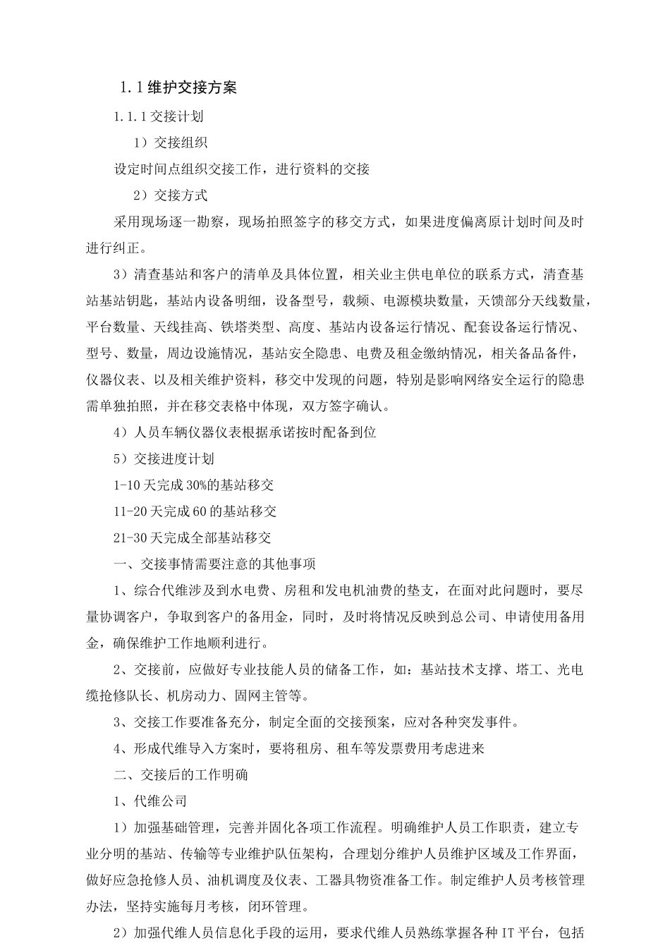 通信基站维护交接方案_第1页