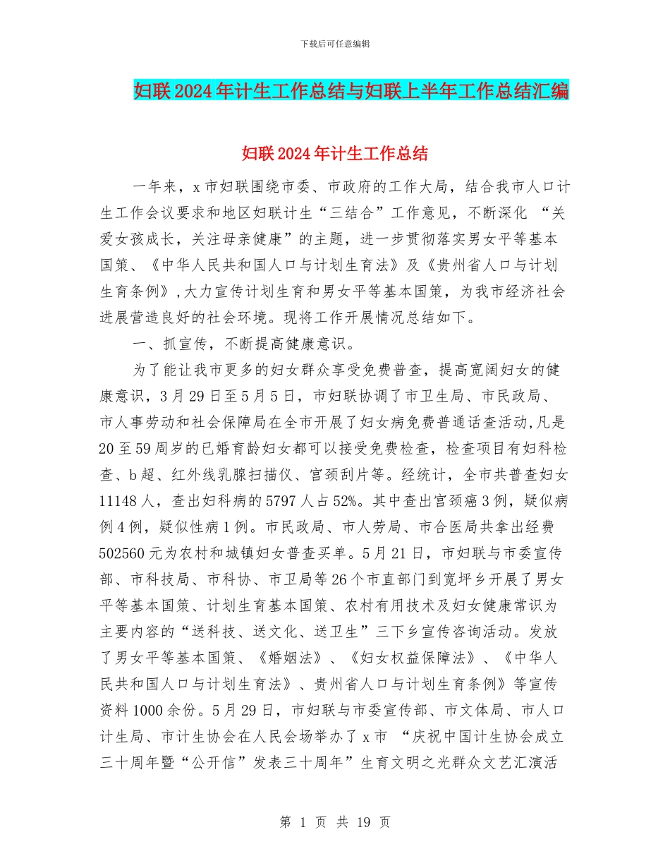 妇联2024年计生工作总结与妇联上半年工作总结汇编_第1页