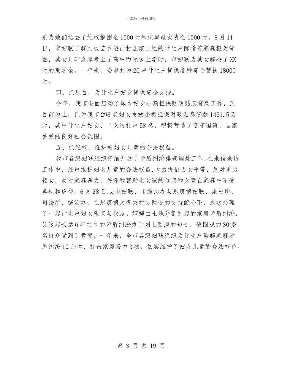妇联2024年计生工作总结与妇联上半年工作总结汇编_第3页