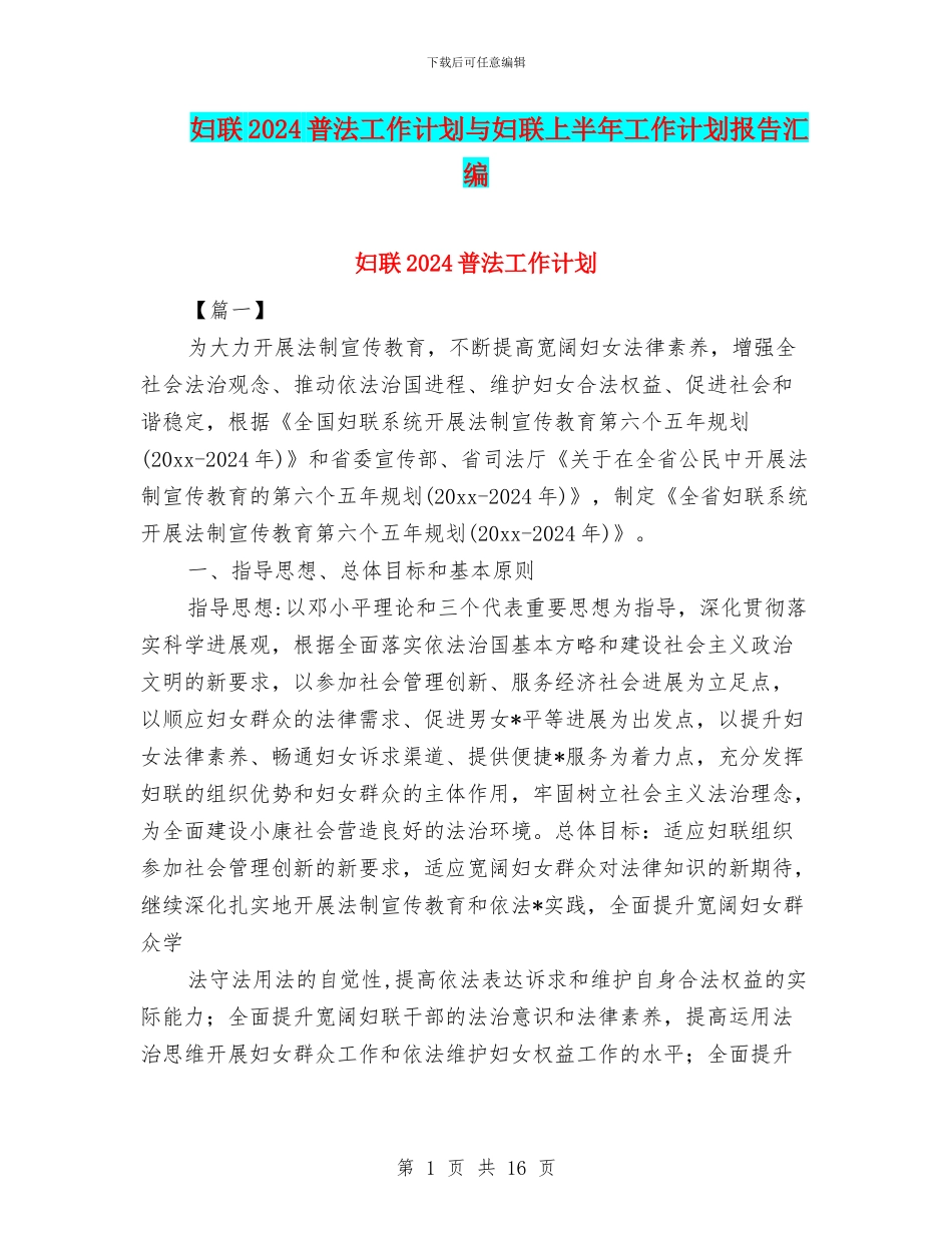 妇联2024普法工作计划与妇联上半年工作计划报告汇编_第1页