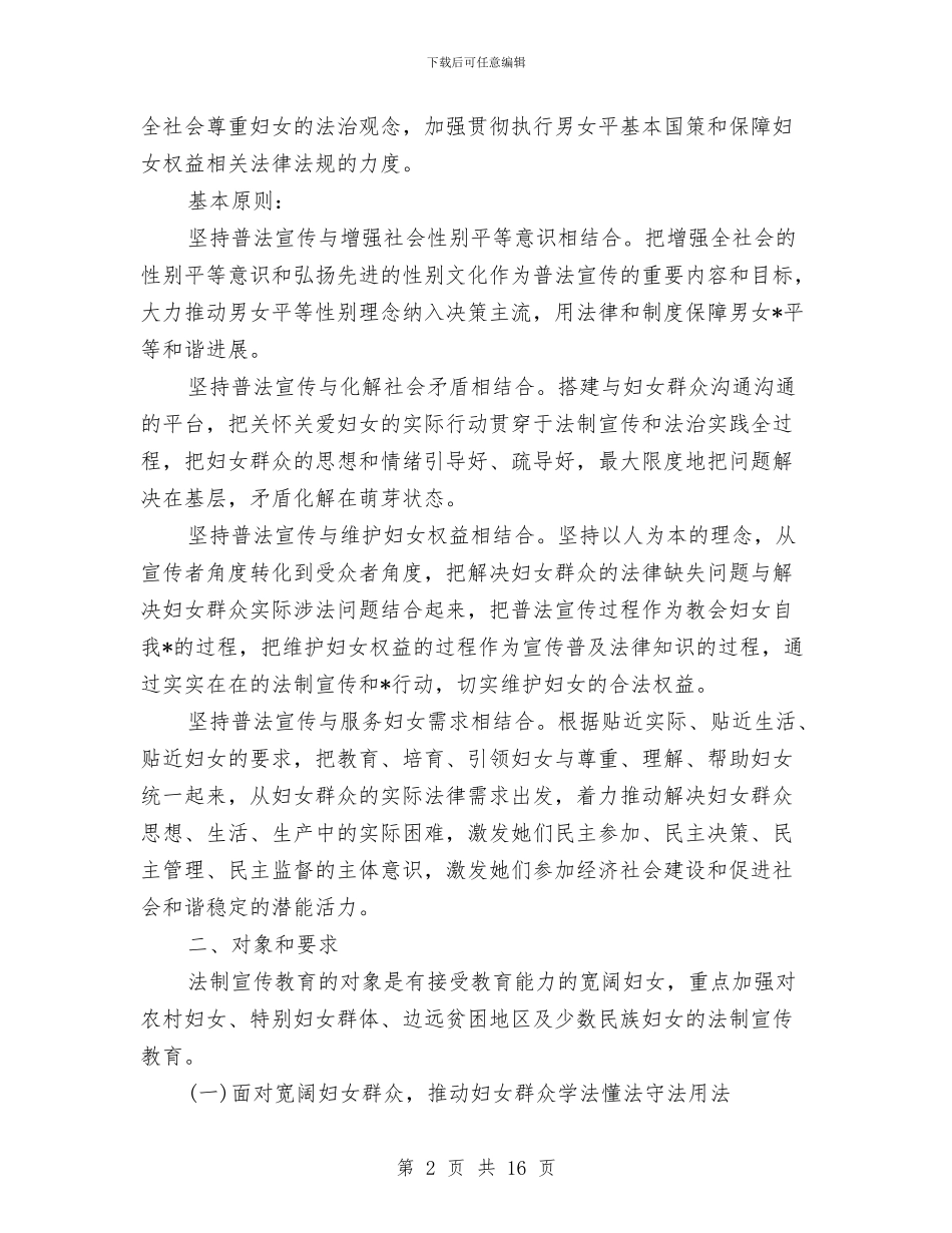 妇联2024普法工作计划与妇联上半年工作计划报告汇编_第2页
