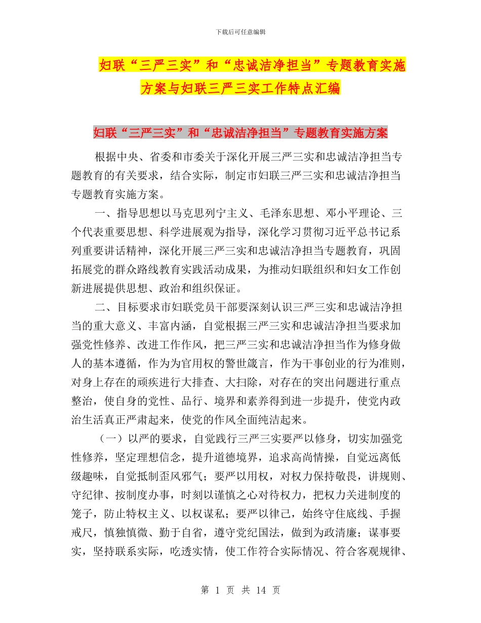 妇联“三严三实”和“忠诚干净担当”专题教育实施方案与妇联三严三实工作特点汇编_第1页