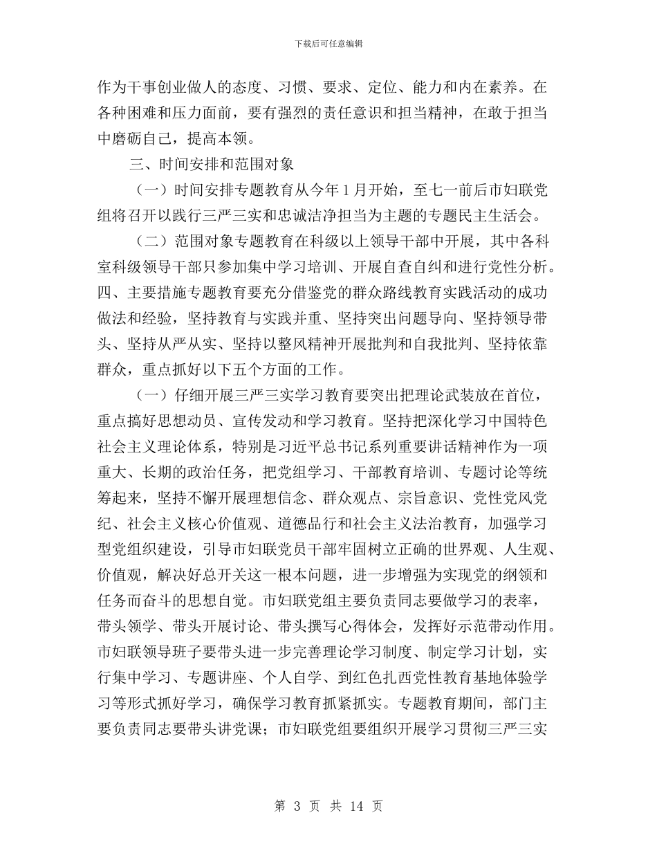 妇联“三严三实”和“忠诚干净担当”专题教育实施方案与妇联三严三实工作特点汇编_第3页