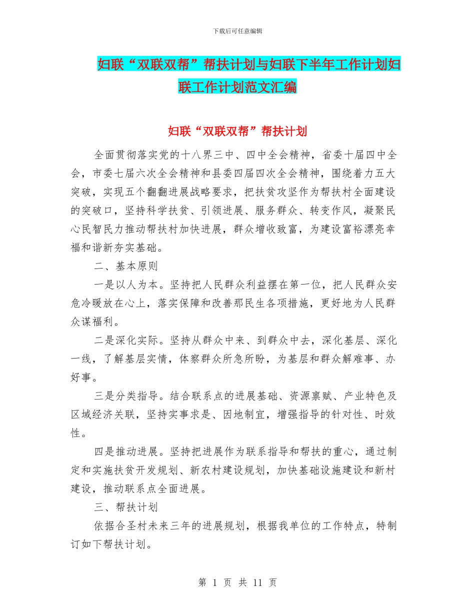 妇联“双联双帮”帮扶计划与妇联下半年工作计划妇联工作计划范文汇编_第1页