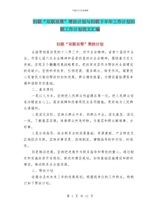 妇联“双联双帮”帮扶计划与妇联下半年工作计划妇联工作计划范文汇编