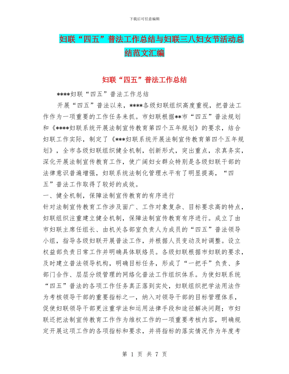 妇联“四五”普法工作总结与妇联三八妇女节活动总结范文汇编_第1页