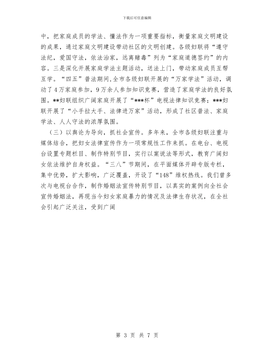 妇联“四五”普法工作总结与妇联三八妇女节活动总结范文汇编_第3页