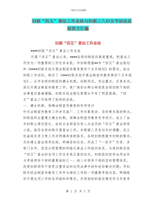 妇联“四五”普法工作总结与妇联三八妇女节活动总结范文汇编