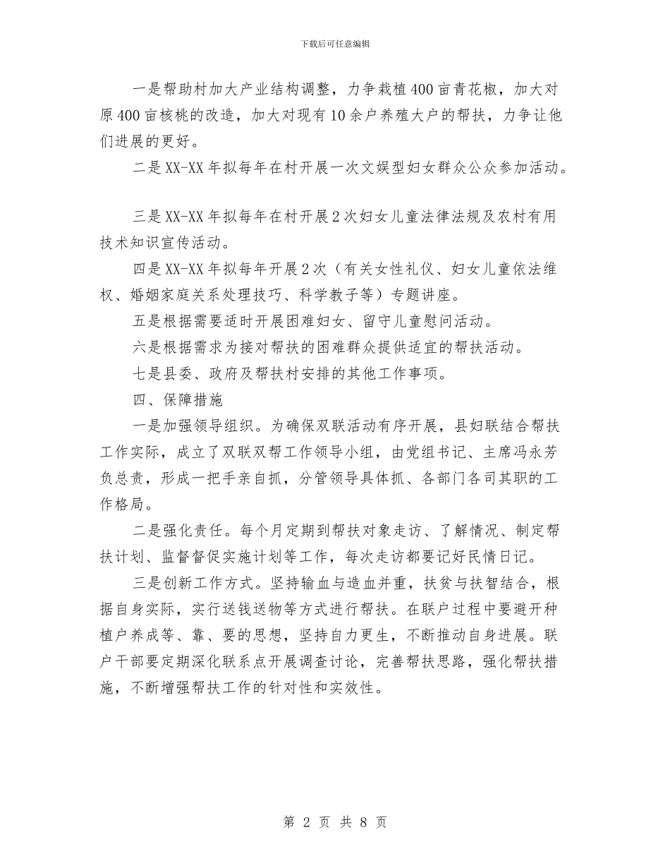 妇联“双联双帮”帮扶计划与妇联工作计划汇编_第2页