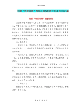 妇联“双联双帮”帮扶计划与妇联工作计划汇编