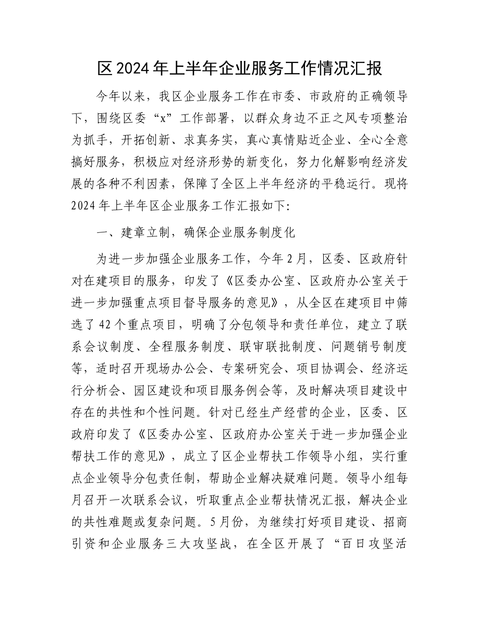 区2024年上半年企业服务工作情况汇报_第1页
