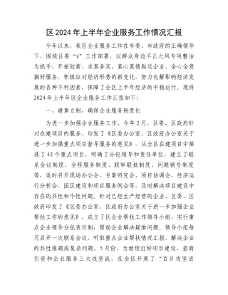 区2024年上半年企业服务工作情况汇报