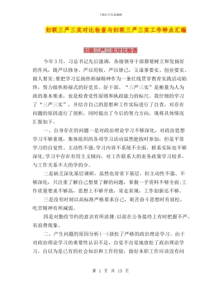 妇联三严三实对照检查与妇联三严三实工作特点汇编
