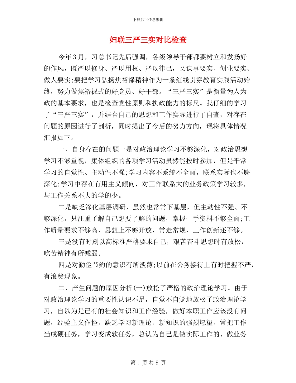 妇联三严三实对照检查_第1页