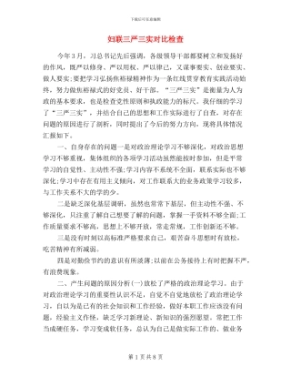 妇联三严三实对照检查