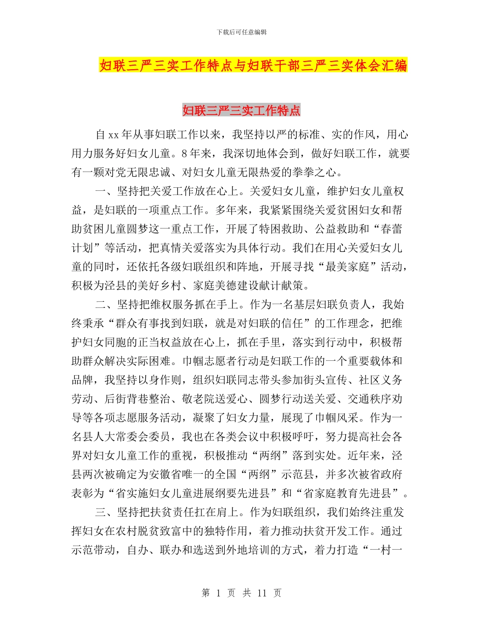 妇联三严三实工作特点与妇联干部三严三实体会汇编_第1页