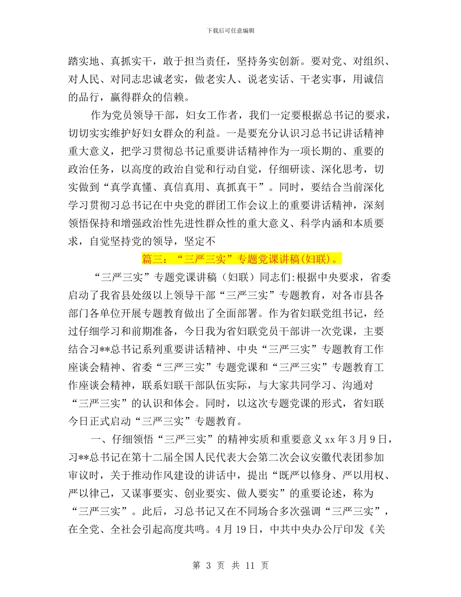 妇联三严三实工作特点与妇联干部三严三实体会汇编_第3页