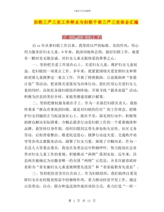 妇联三严三实工作特点与妇联干部三严三实体会汇编