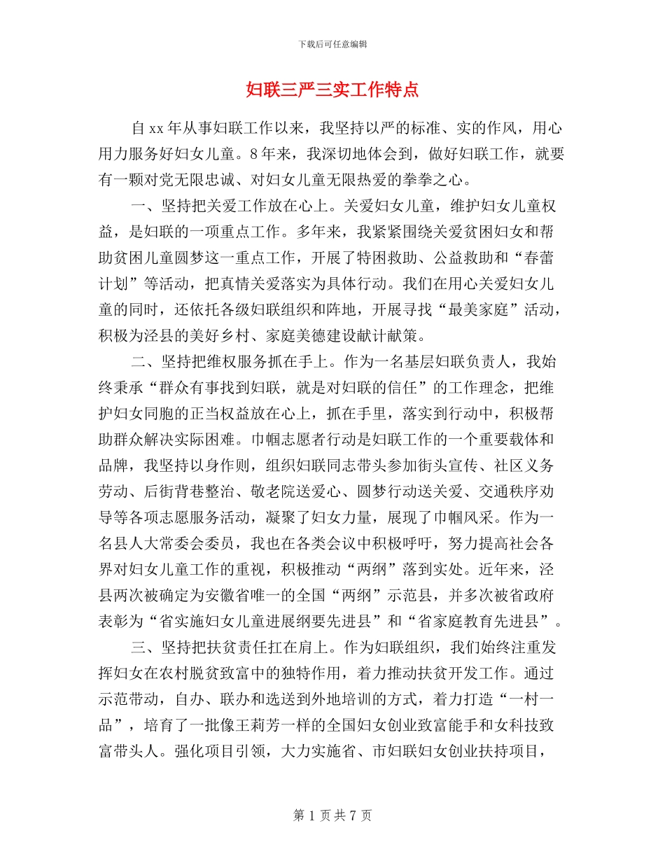 妇联三严三实工作特点_第1页