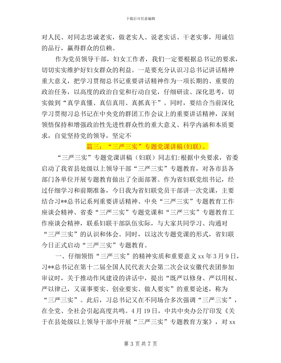 妇联三严三实工作特点_第3页