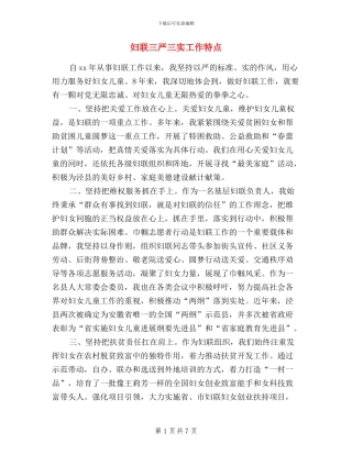 妇联三严三实工作特点