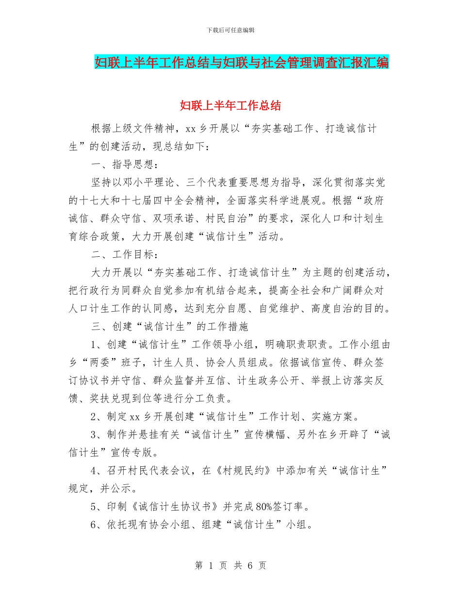 妇联上半年工作总结与妇联与社会管理调查汇报汇编_第1页
