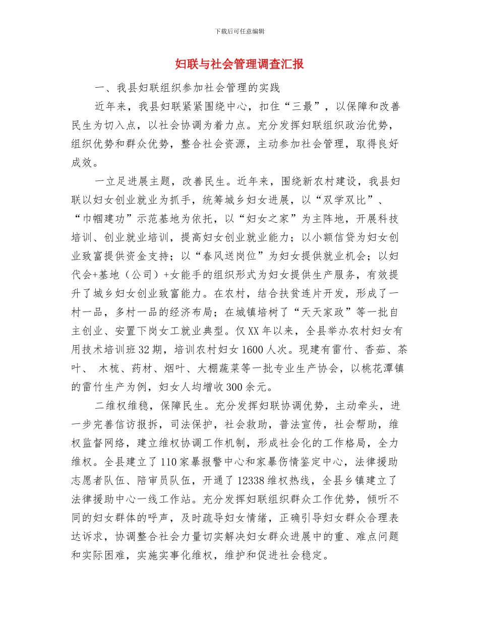 妇联上半年工作总结与妇联与社会管理调查汇报汇编_第3页