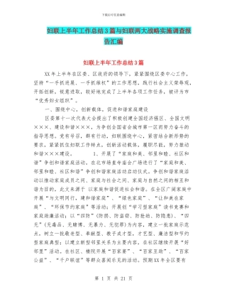 妇联上半年工作总结3篇与妇联两大战略实施调查报告汇编