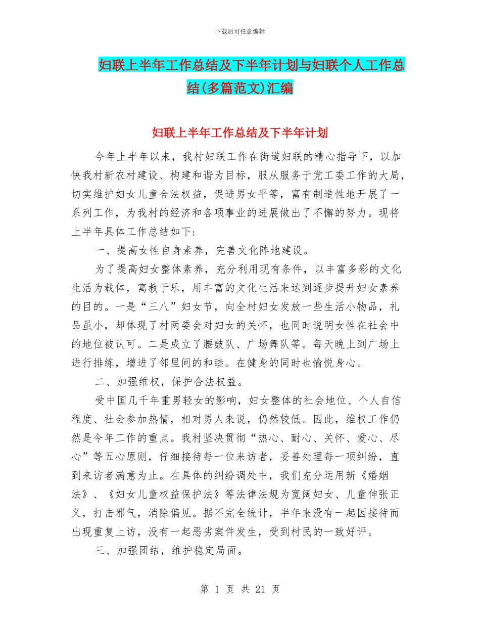 妇联上半年工作总结及下半年计划与妇联个人工作总结汇编_第1页