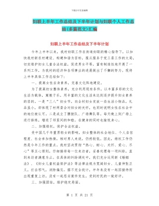 妇联上半年工作总结及下半年计划与妇联个人工作总结汇编