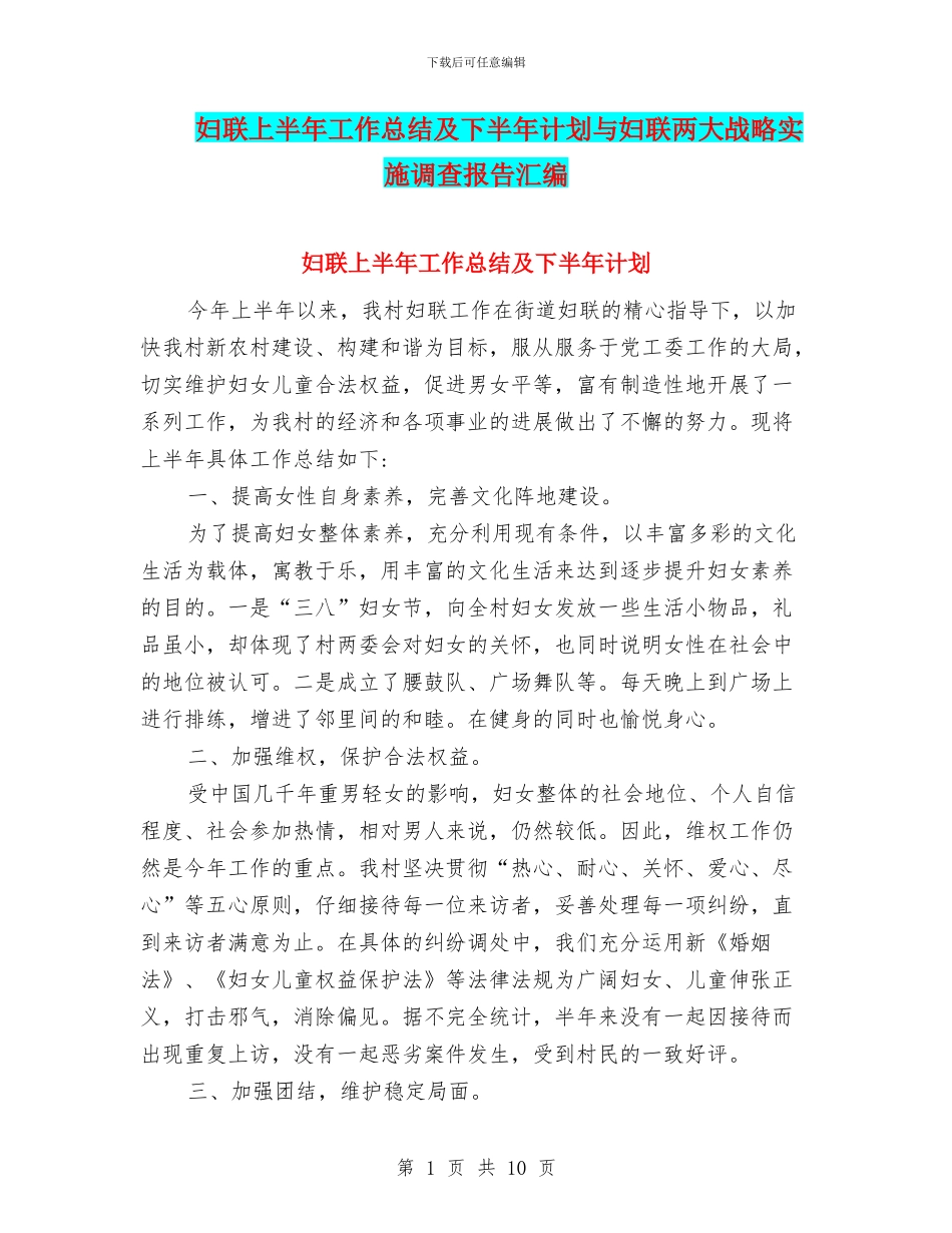 妇联上半年工作总结及下半年计划与妇联两大战略实施调查报告汇编_第1页