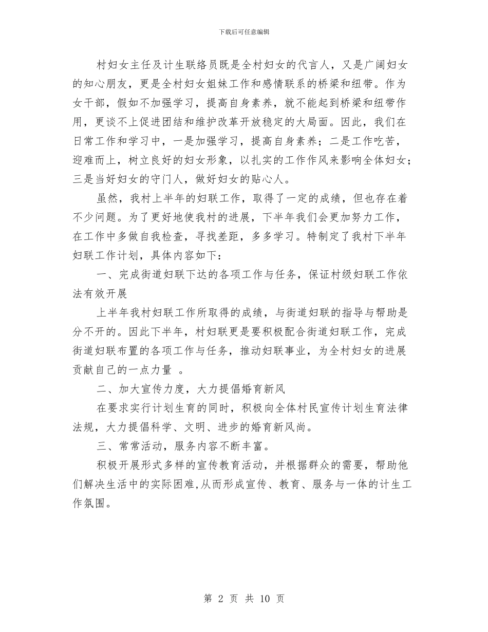 妇联上半年工作总结及下半年计划与妇联两大战略实施调查报告汇编_第2页