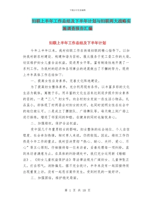 妇联上半年工作总结及下半年计划与妇联两大战略实施调查报告汇编