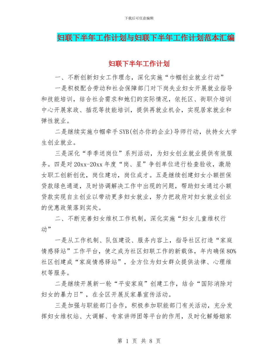 妇联下半年工作计划与妇联下半年工作计划范本汇编_第1页