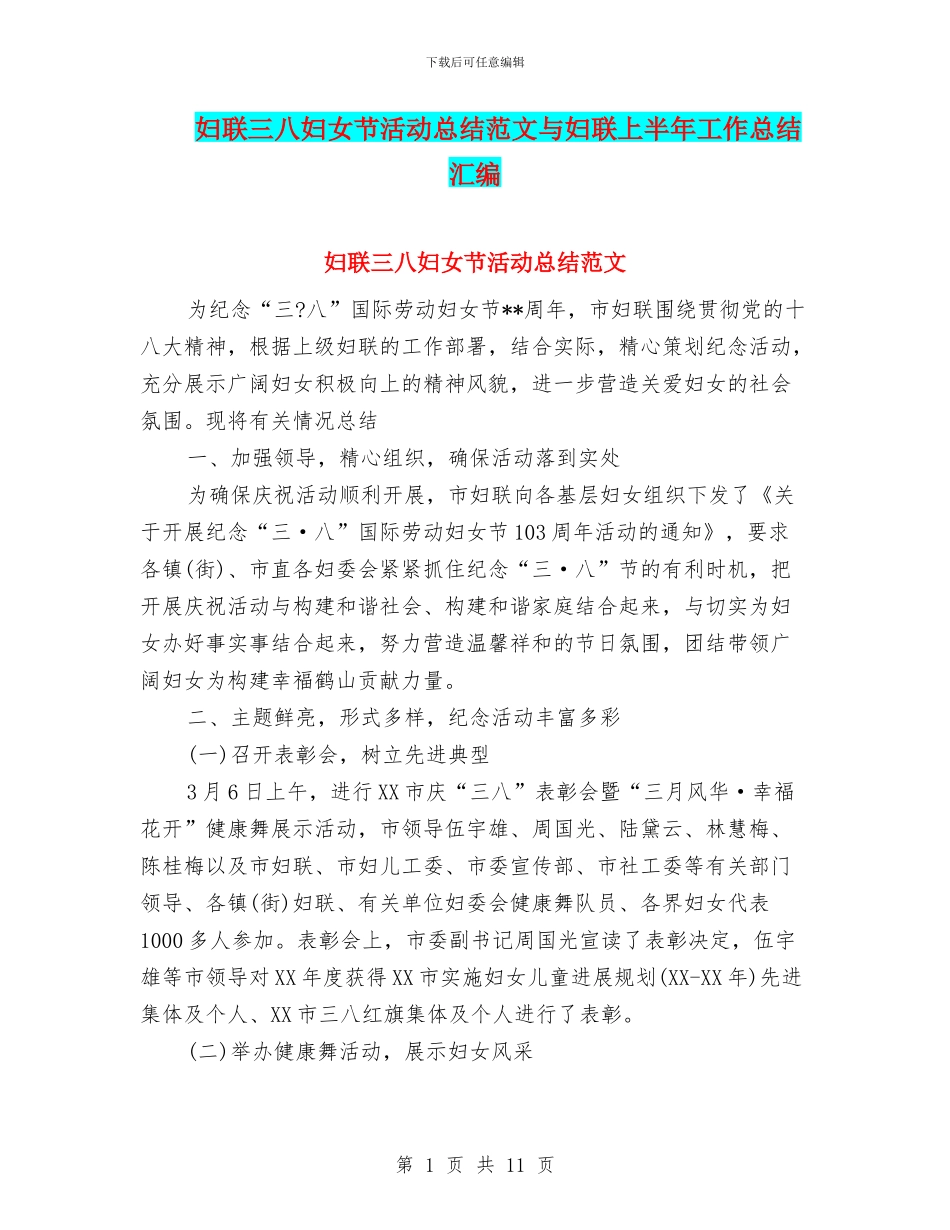 妇联三八妇女节活动总结范文与妇联上半年工作总结汇编_第1页