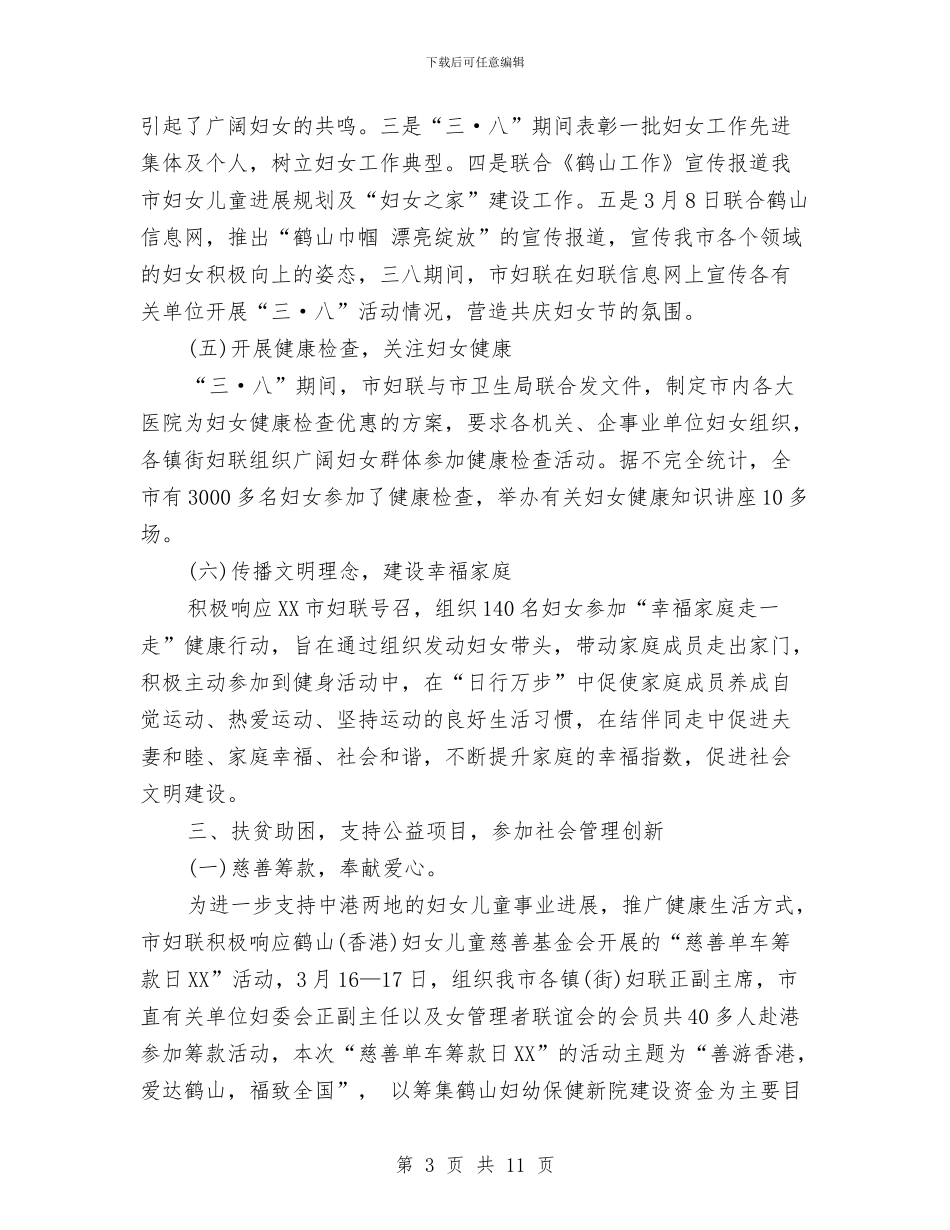 妇联三八妇女节活动总结范文与妇联上半年工作总结汇编_第3页