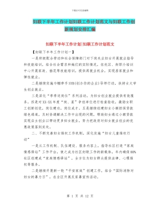 妇联下半年工作计划妇联工作计划范文与妇联工作创新规划安排汇编