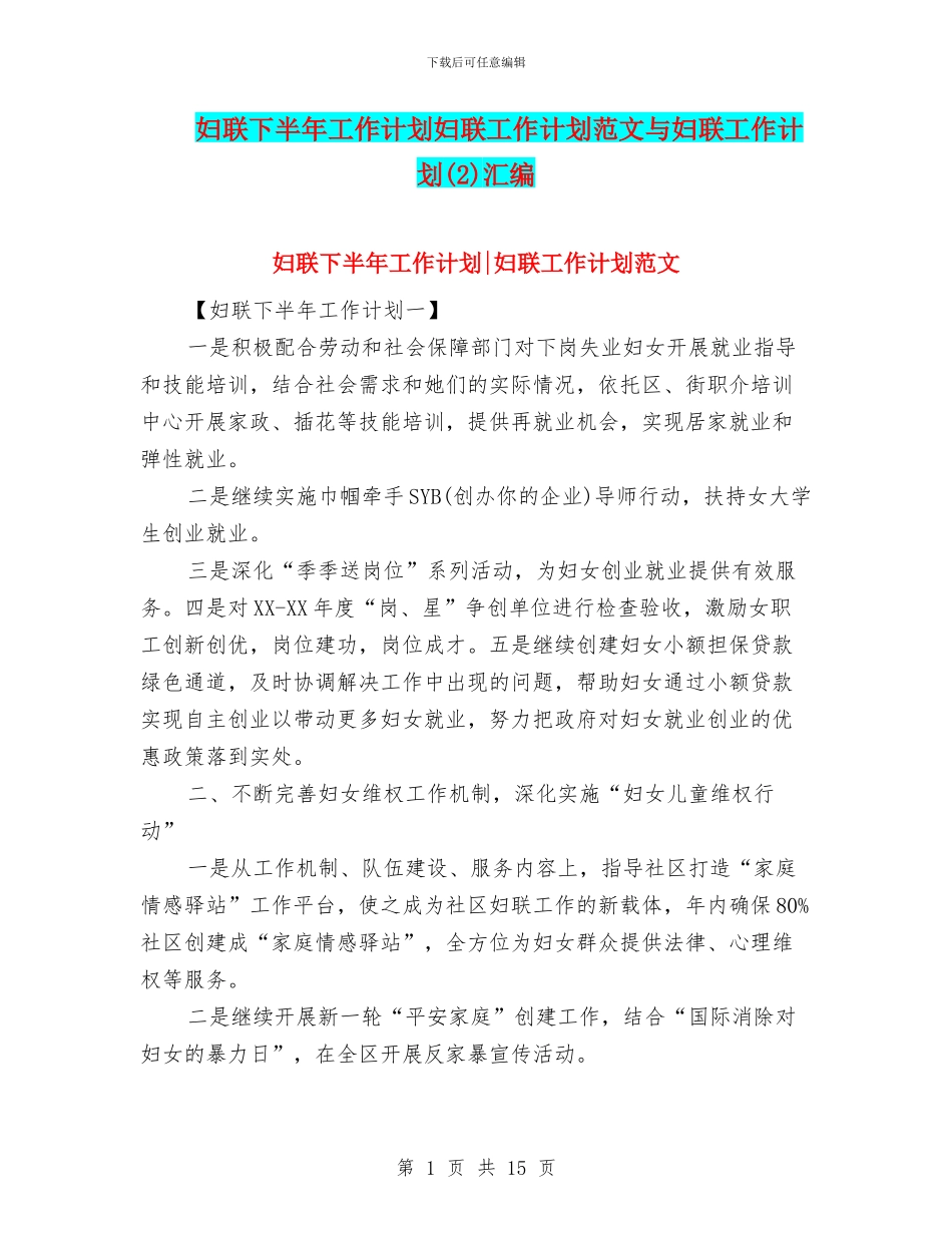 妇联下半年工作计划妇联工作计划范文与妇联工作计划汇编_第1页