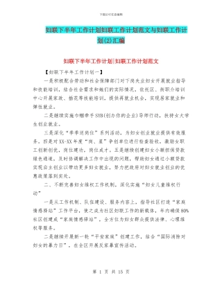 妇联下半年工作计划妇联工作计划范文与妇联工作计划汇编