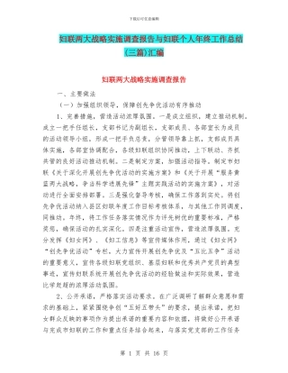 妇联两大战略实施调查报告与妇联个人年终工作总结汇编