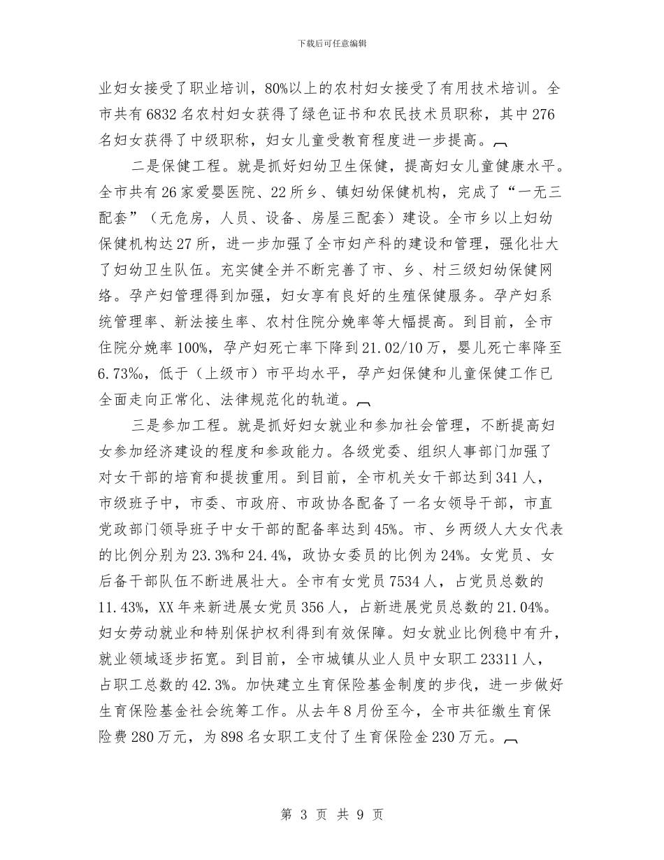 妇联两纲工作会议上的讲话与妇联主席三八节节日致辞汇编_第3页