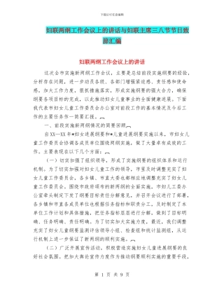 妇联两纲工作会议上的讲话与妇联主席三八节节日致辞汇编