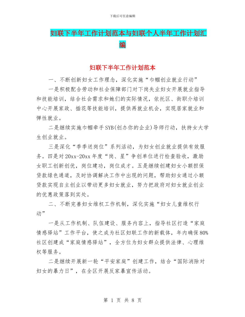 妇联下半年工作计划范本与妇联个人半年工作计划汇编_第1页