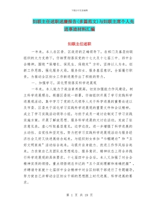 妇联主任述职述廉报告(多篇范文)与妇联主席个人先进事迹材料汇编