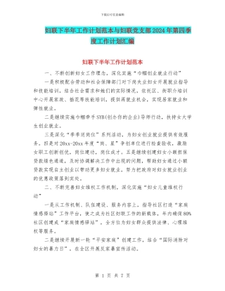 妇联下半年工作计划范本与妇联党支部2024年第四季度工作计划汇编