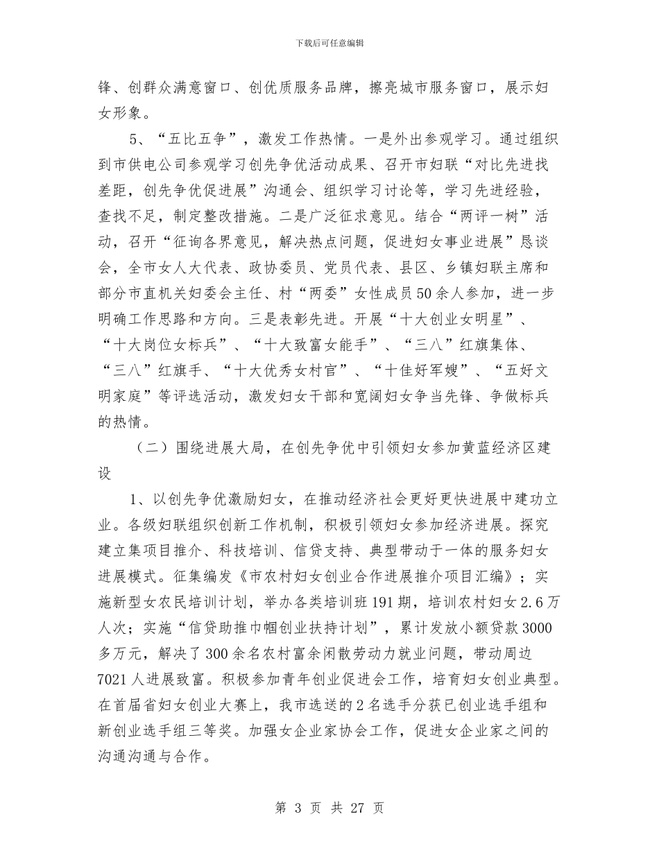 妇联两大战略实施调查报告与妇联个人工作总结汇编_第3页