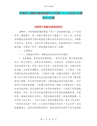 妇联两大战略实施调查报告与妇联个人工作总结汇编