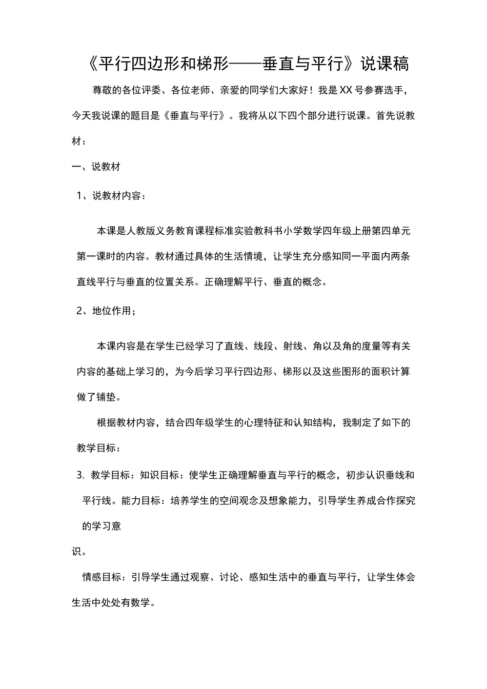 平行与垂直-说课稿_第1页