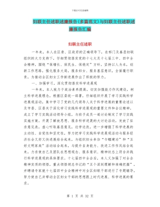 妇联主任述职述廉报告与妇联主任述职述廉报告汇编