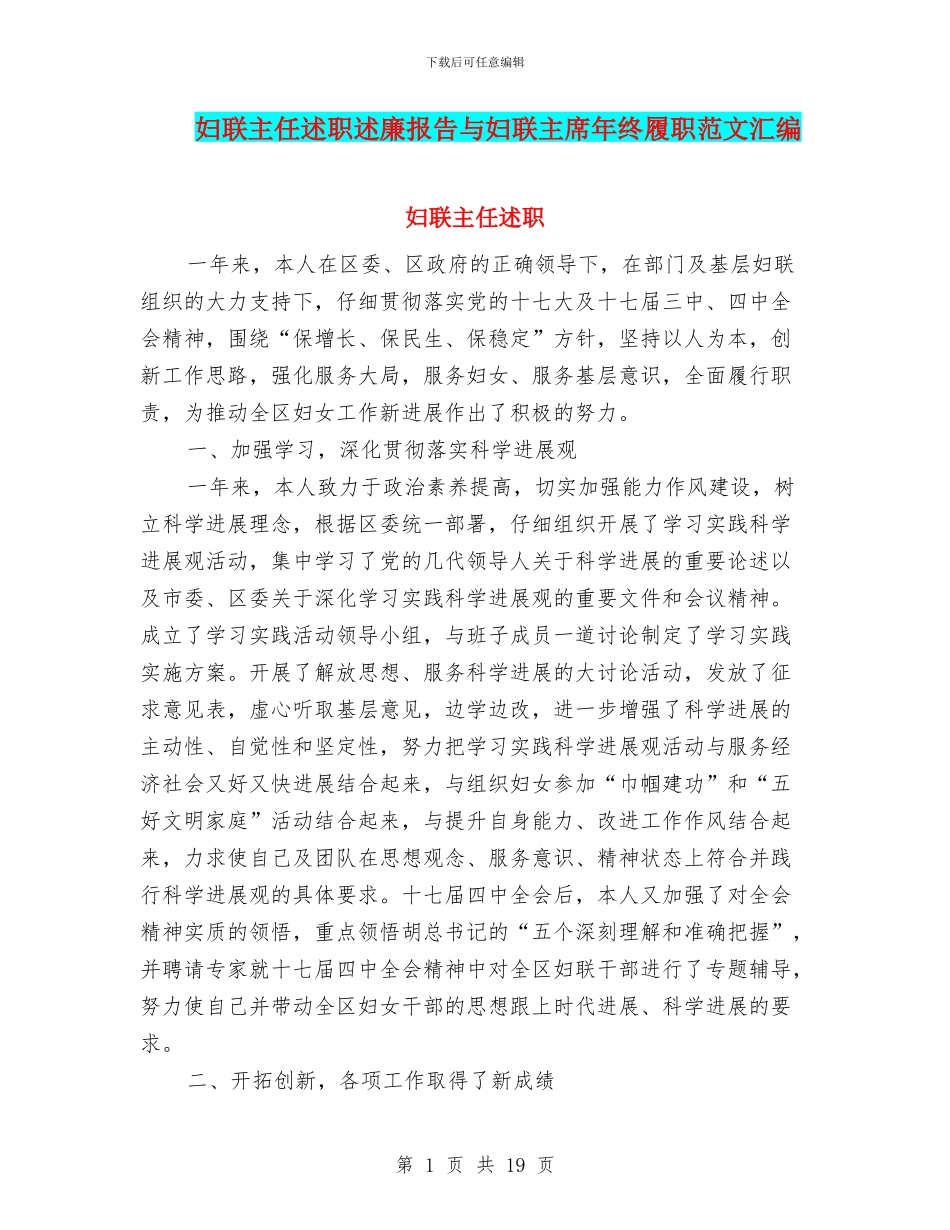 妇联主任述职述廉报告与妇联主席年终履职范文汇编_第1页